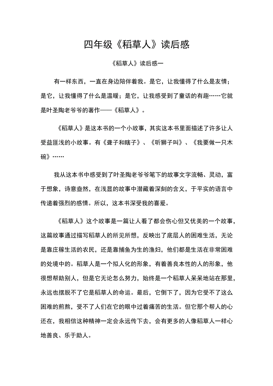 四年级稻草人读后感.docx_第1页