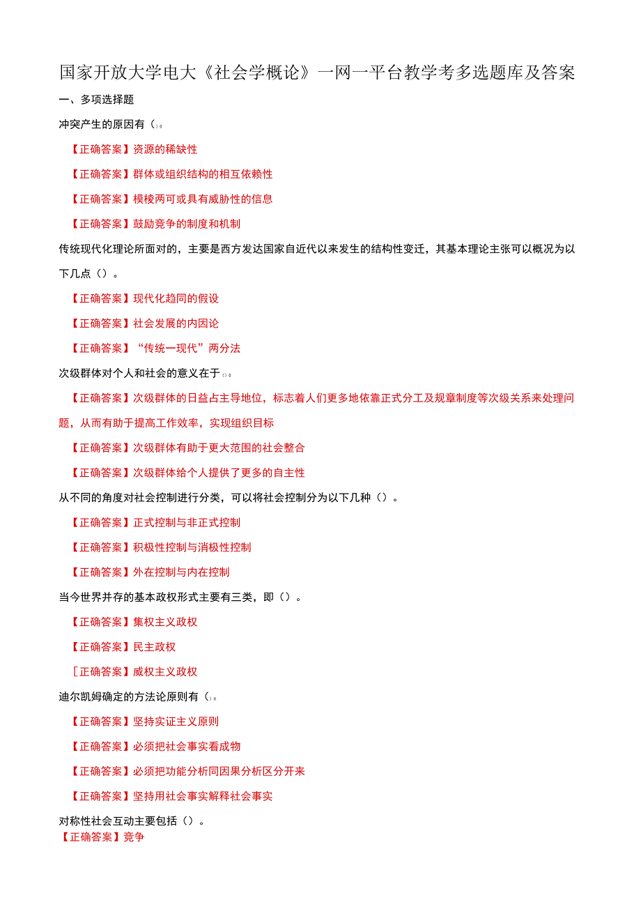 国家开放大学电大社会学概论一网一平台教学考多选题库及答案.docx_第1页