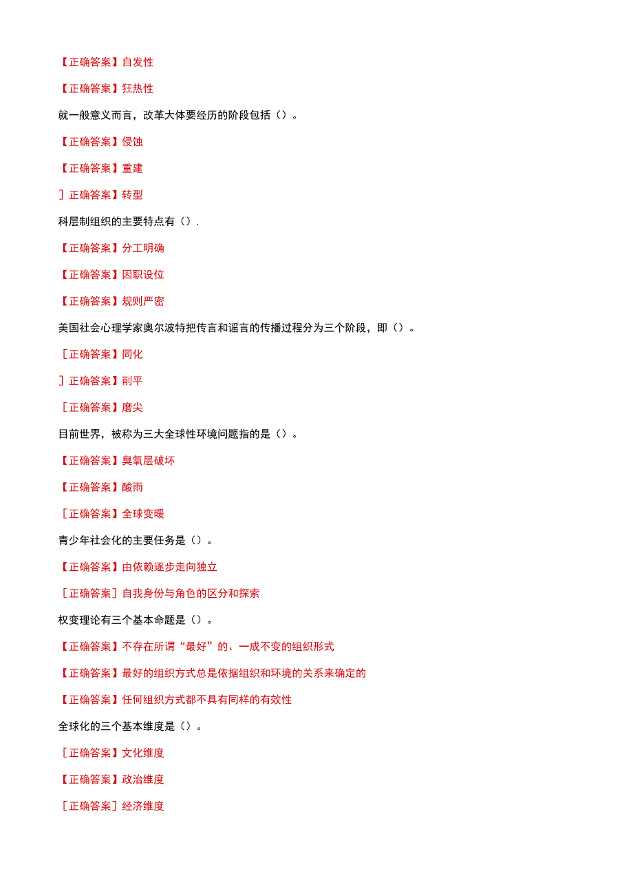 国家开放大学电大社会学概论一网一平台教学考多选题库及答案.docx_第3页