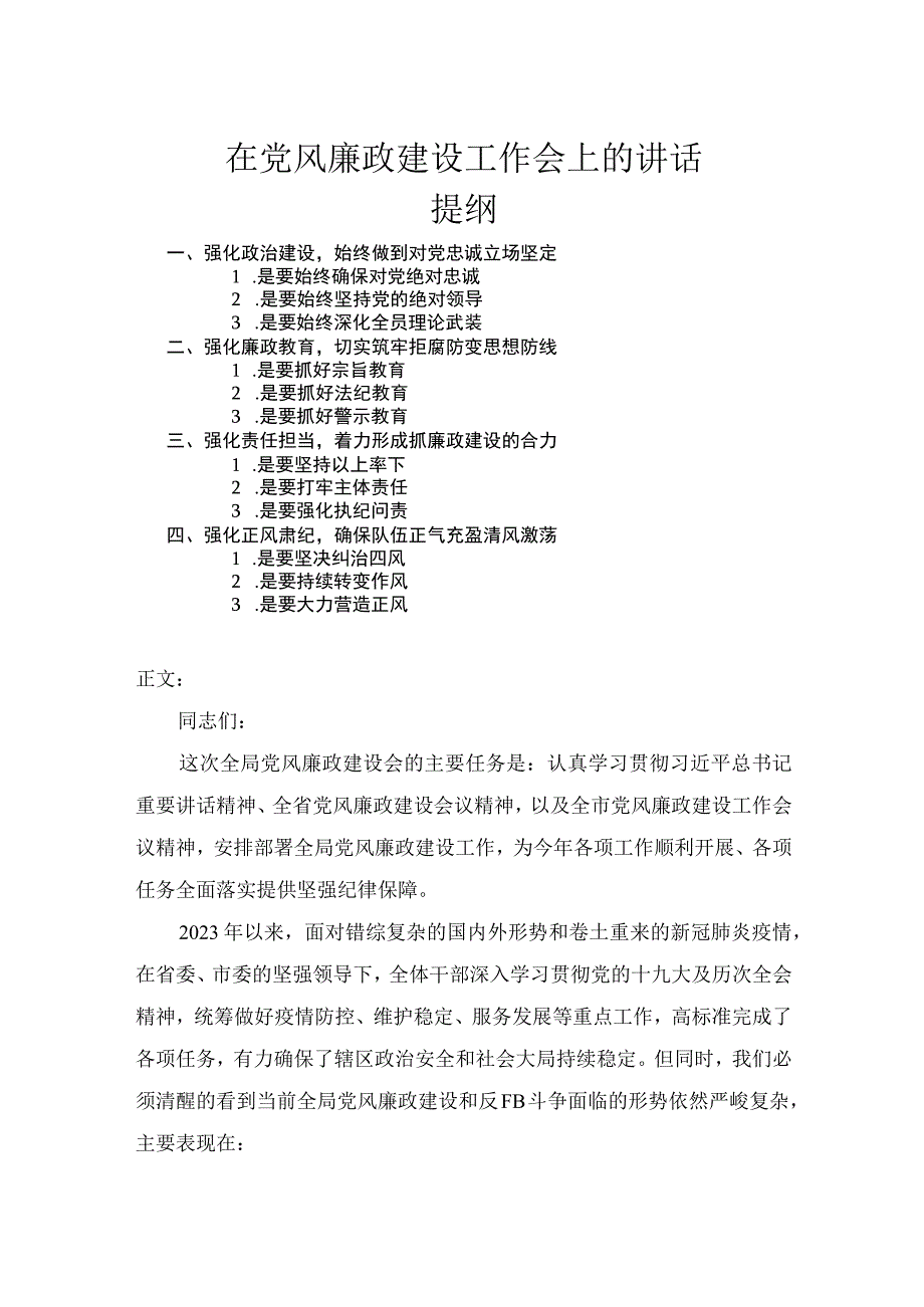 在党风廉政建设工作会上的讲话发言.docx_第1页