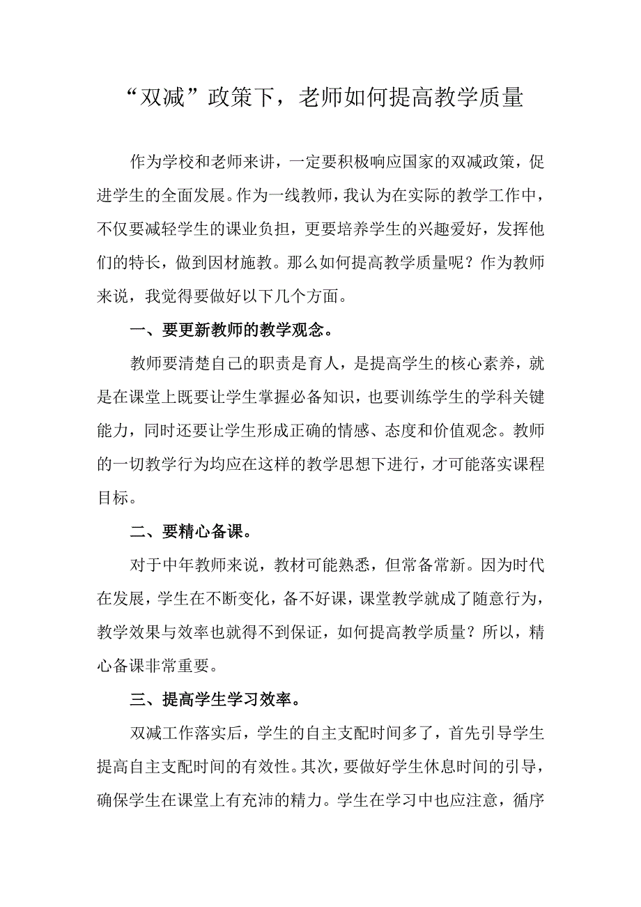 双减政策下老师如何提高教学质量.docx_第1页