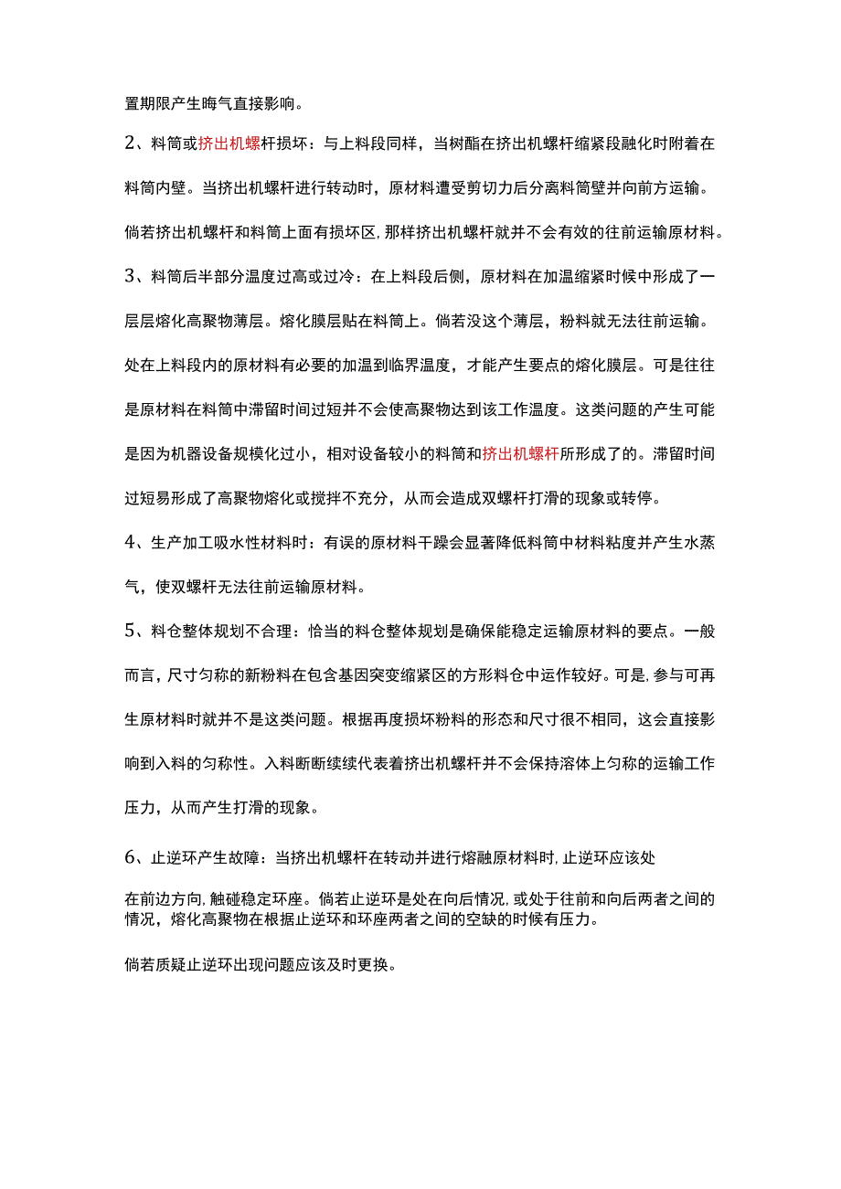 双螺杆造粒机挤出机螺杆打滑的现象解决的六点措施.docx_第2页