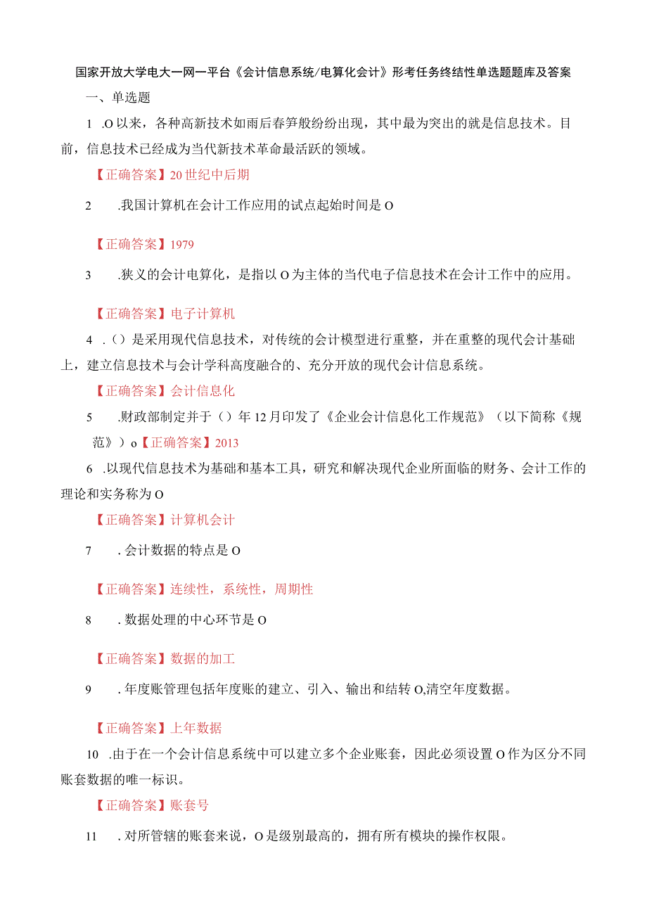 国家开放大学电大一网一平台会计信息系统电算化会计形考任务终结性单选题题库及答案.docx_第1页