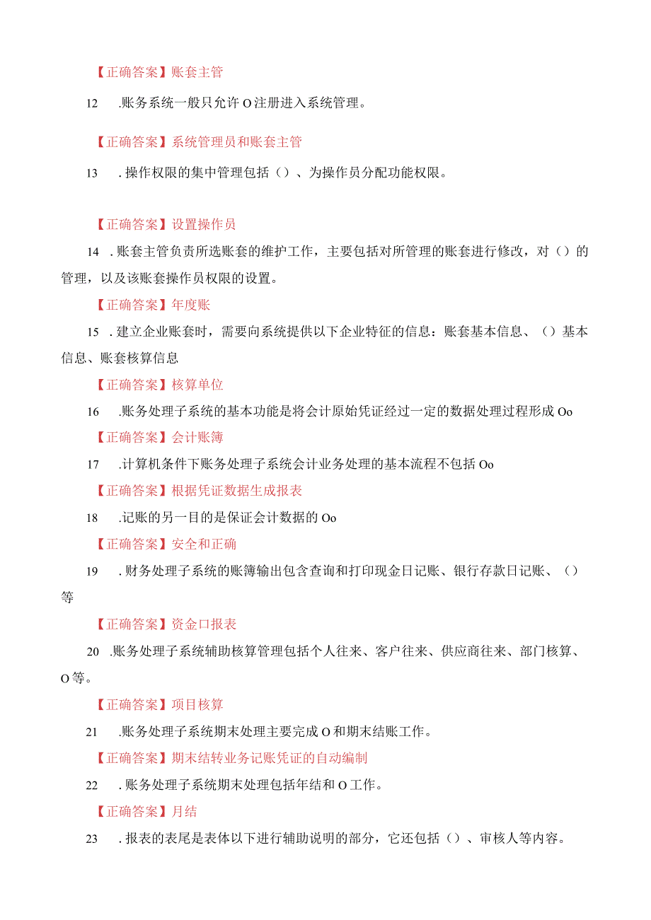 国家开放大学电大一网一平台会计信息系统电算化会计形考任务终结性单选题题库及答案.docx_第2页