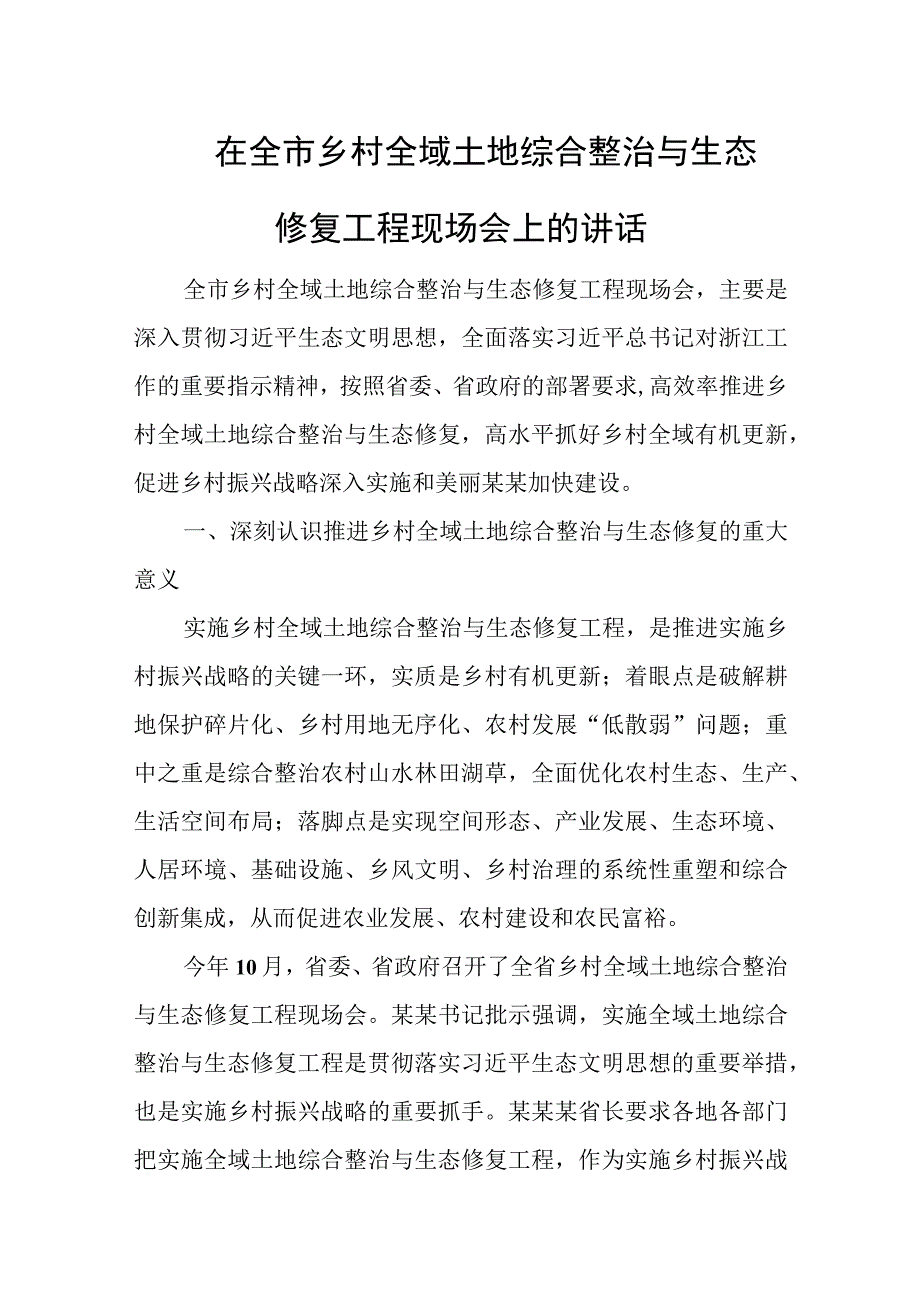 在全市乡村全域土地综合整治与生态修复工程现场会上的讲话.docx_第1页