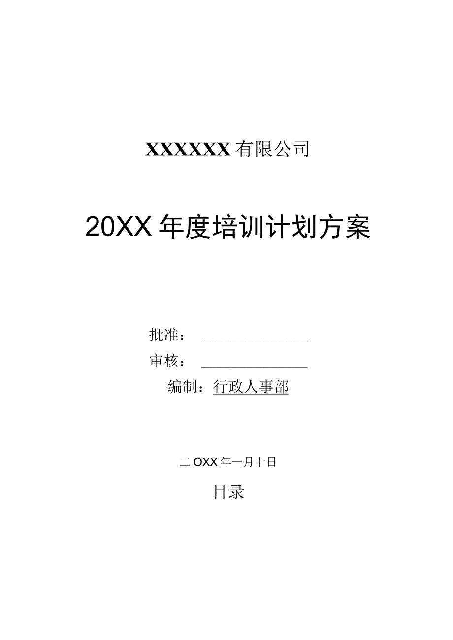 员工培训方案模板.docx_第1页