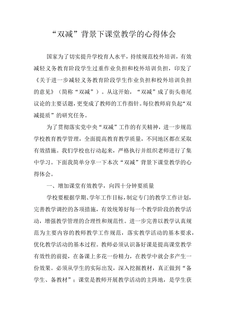 双减背景下课堂教学的心得体会.docx_第1页