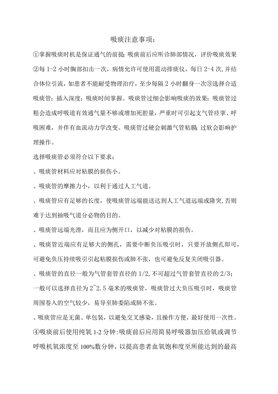 吸痰注意事项.docx_第1页