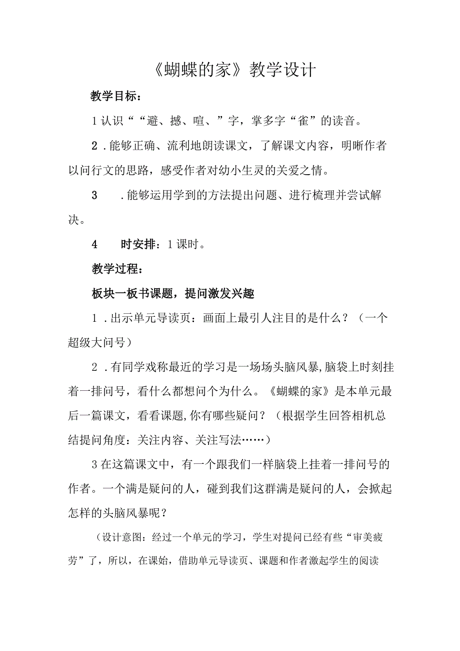 四年级上册第二单元蝴蝶的家公开课教学设计教案.docx_第1页