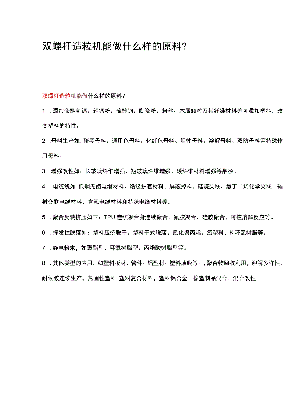 双螺杆造粒机能做什么样的原料？(1).docx_第1页