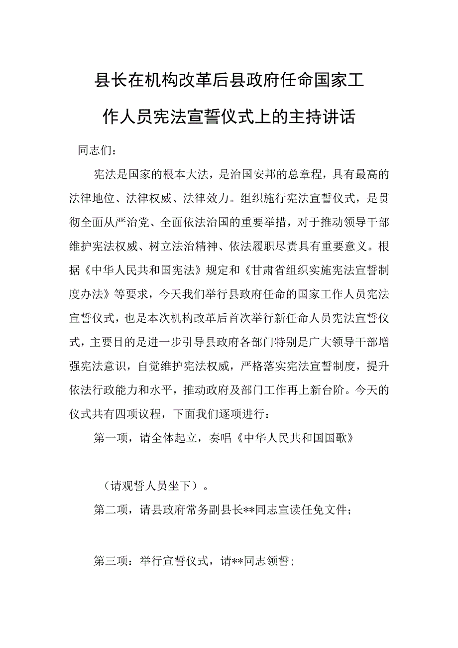 县长在机构改革后县政府任命国家工作人员宪法宣誓仪式上的主持讲话.docx_第1页