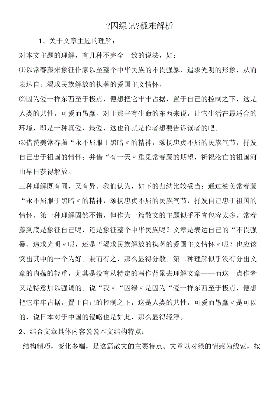 囚绿记疑难解析.docx_第1页