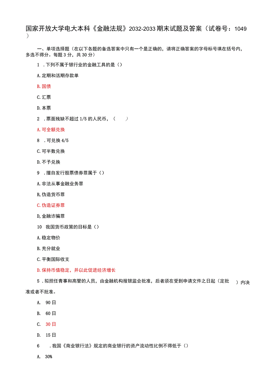 国家开放大学电大本科金融法规期末试题及答案f试卷号：1049.docx_第1页