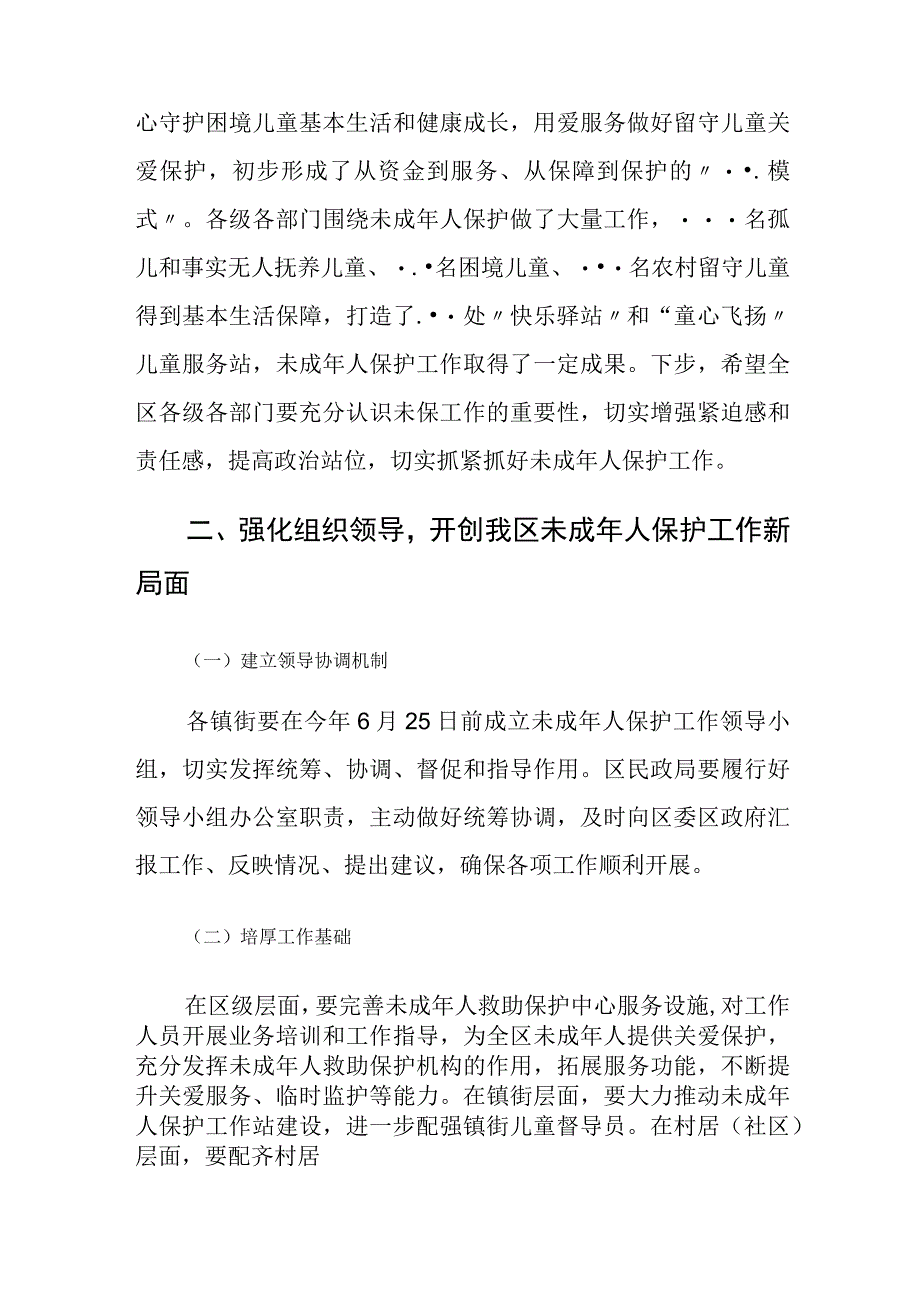 在2023年全区未成年人保护工作领导小组第一次全体会议上的讲话.docx_第2页