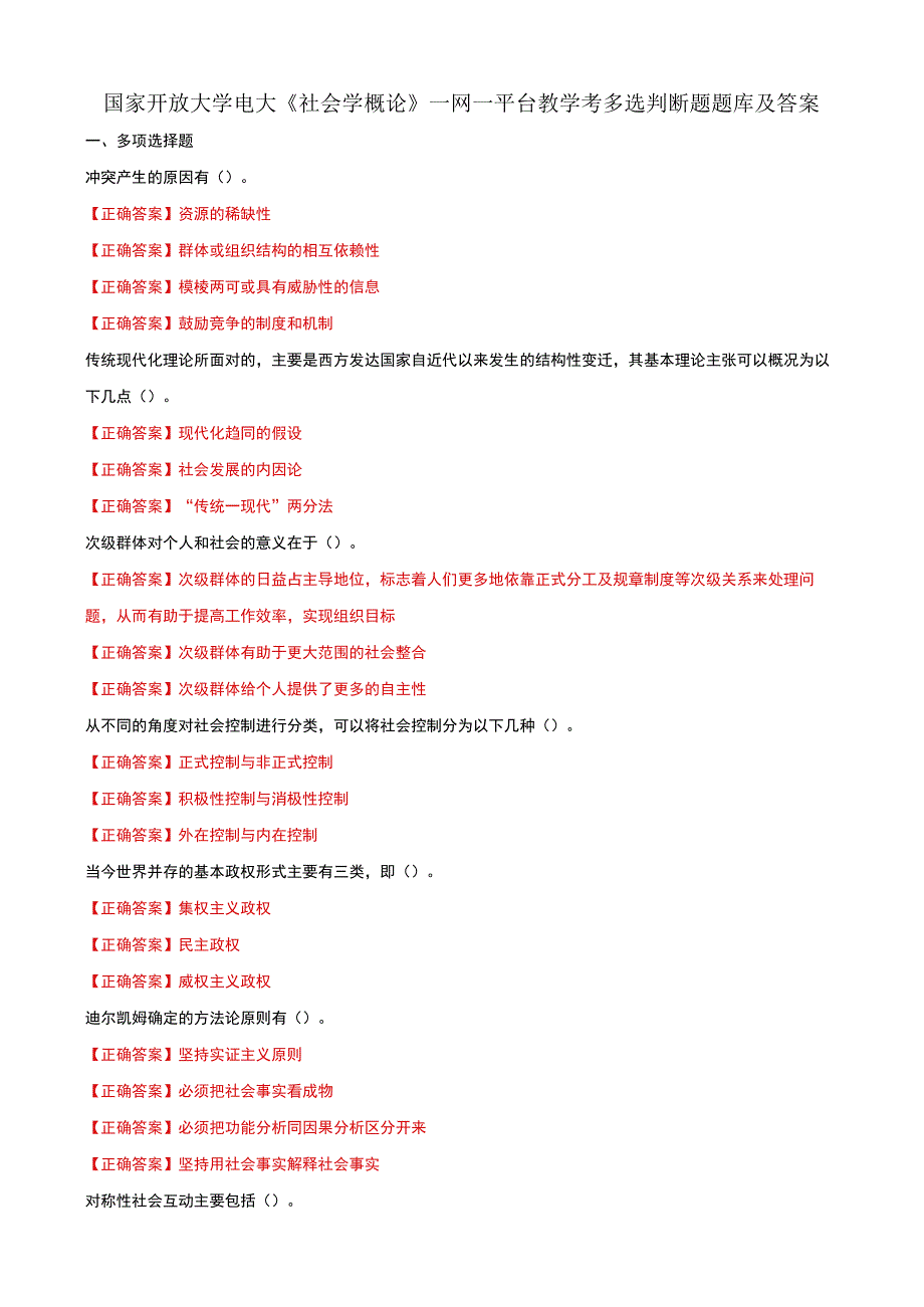 国家开放大学电大社会学概论一网一平台教学考多选判断题题库及答案.docx_第1页