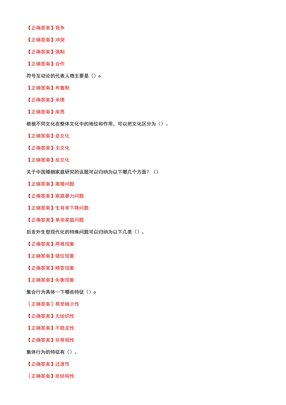 国家开放大学电大社会学概论一网一平台教学考多选判断题题库及答案.docx_第2页