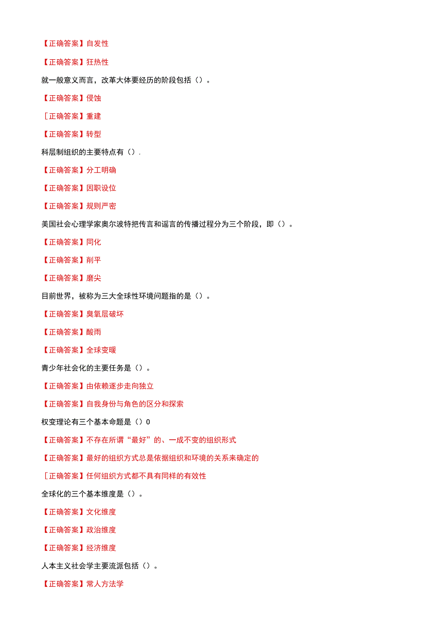 国家开放大学电大社会学概论一网一平台教学考多选判断题题库及答案.docx_第3页