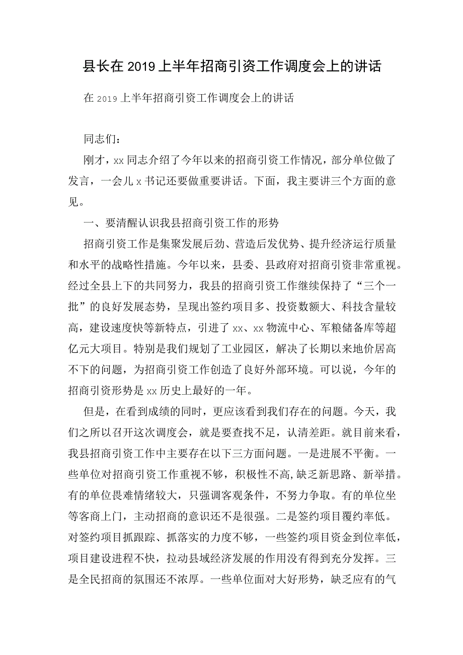 县长在2019上半年招商引资工作调度会上的讲话.docx_第1页