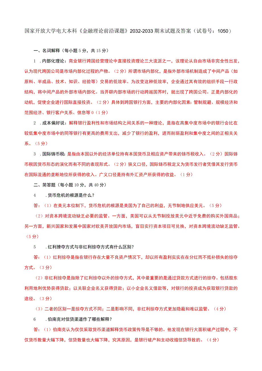 国家开放大学电大本科金融理论前沿课题20322033期末试题及答案试卷号：1050.docx_第1页