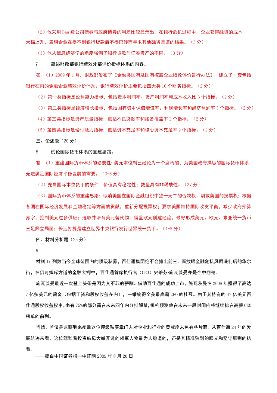 国家开放大学电大本科金融理论前沿课题20322033期末试题及答案试卷号：1050.docx_第2页