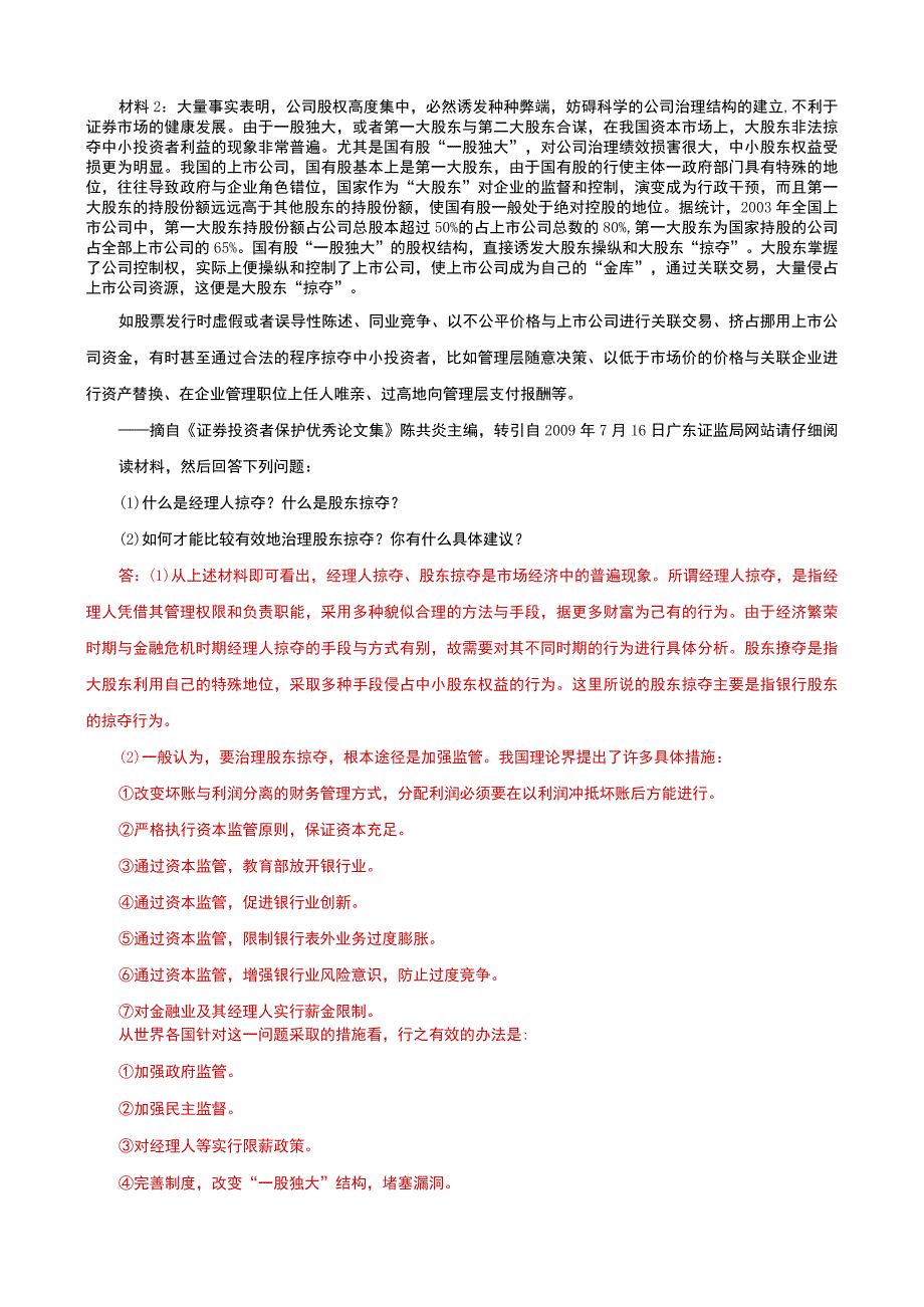 国家开放大学电大本科金融理论前沿课题20322033期末试题及答案试卷号：1050.docx_第3页