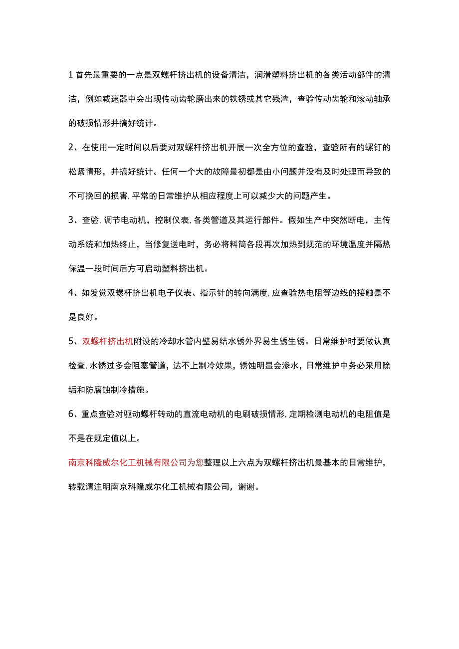 双螺杆挤出机日常维护说明.docx_第2页