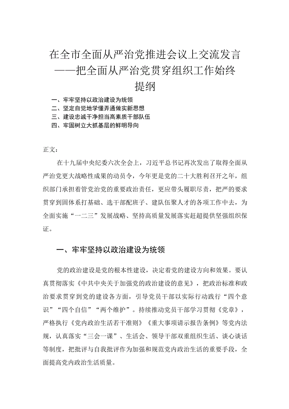 在全市全面从严治党推进会议上交流发言——把全面从严治党贯穿组织工作始终.docx_第1页