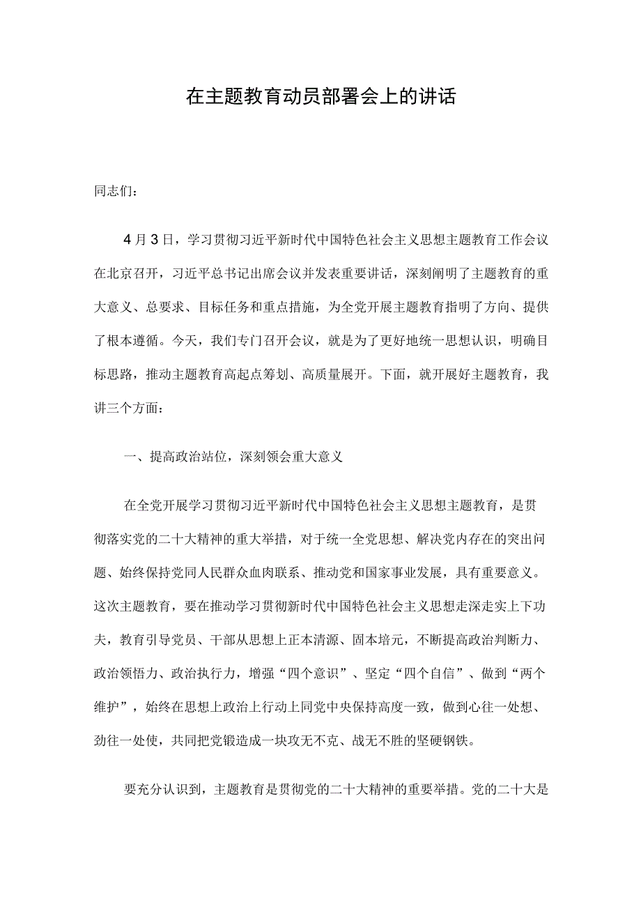 在主题教育动员部署会上的讲话(1).docx_第1页