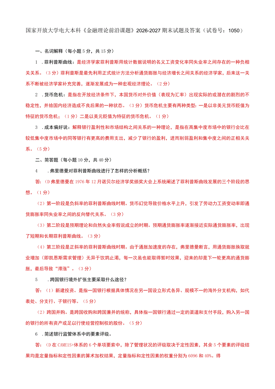 国家开放大学电大本科金融理论前沿课题20262027期末试题及答案试卷号：1050.docx_第1页