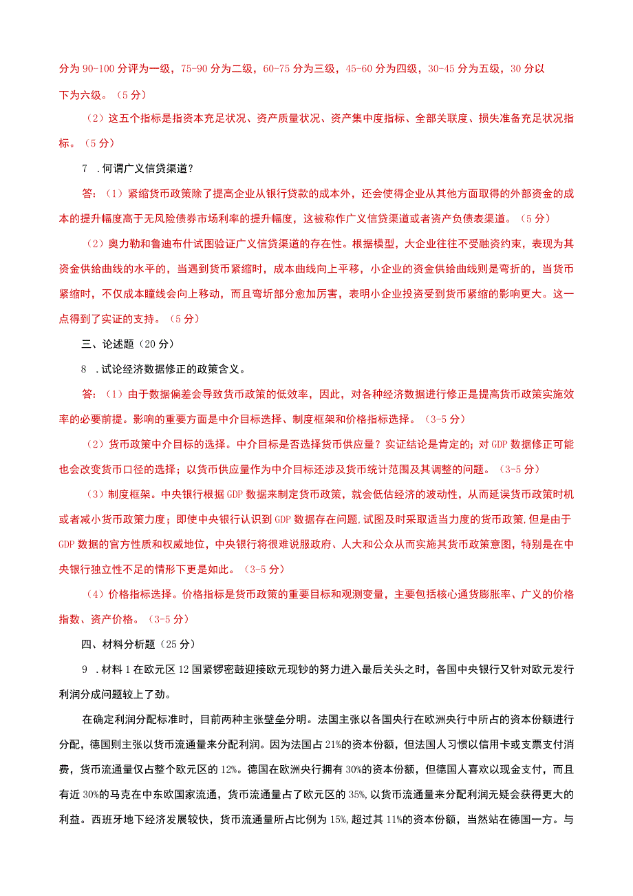 国家开放大学电大本科金融理论前沿课题20262027期末试题及答案试卷号：1050.docx_第2页