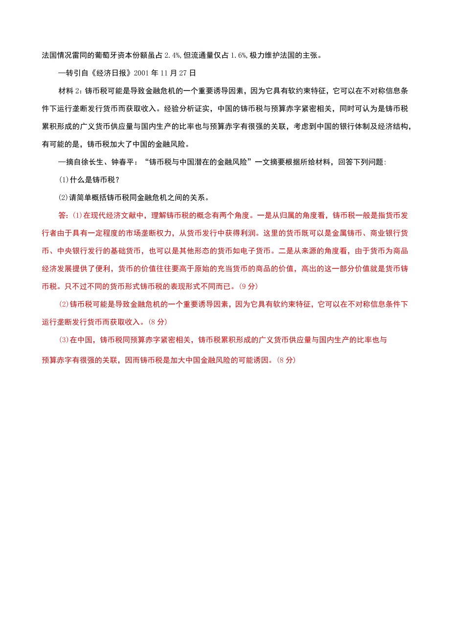 国家开放大学电大本科金融理论前沿课题20262027期末试题及答案试卷号：1050.docx_第3页