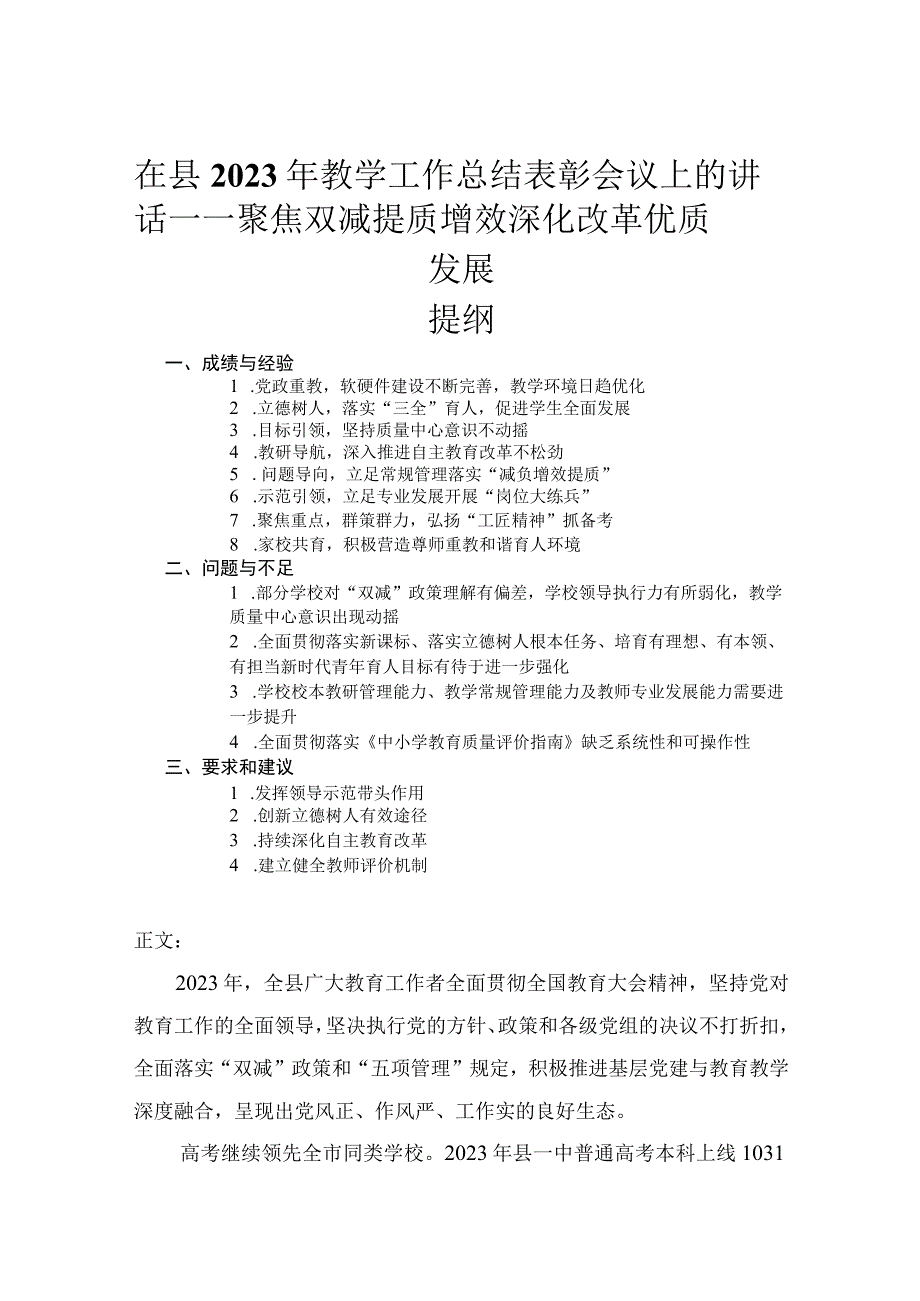 在县2023年教学工作总结表彰会议上的讲话——聚焦双减提质增效深化改革优质发展.docx_第1页