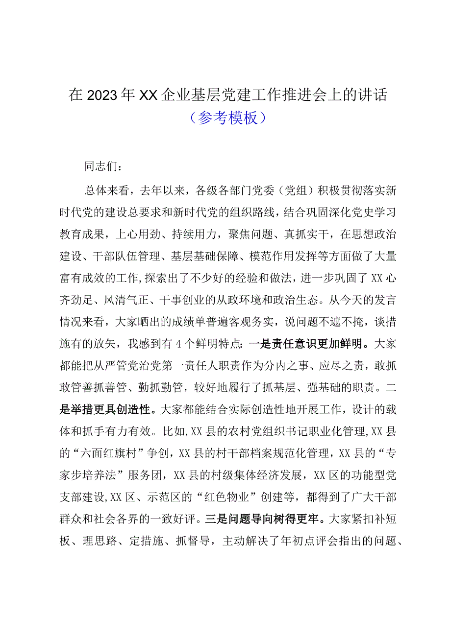 在2023年XX企业基层党建工作推进会上的讲话参考模板.docx_第1页