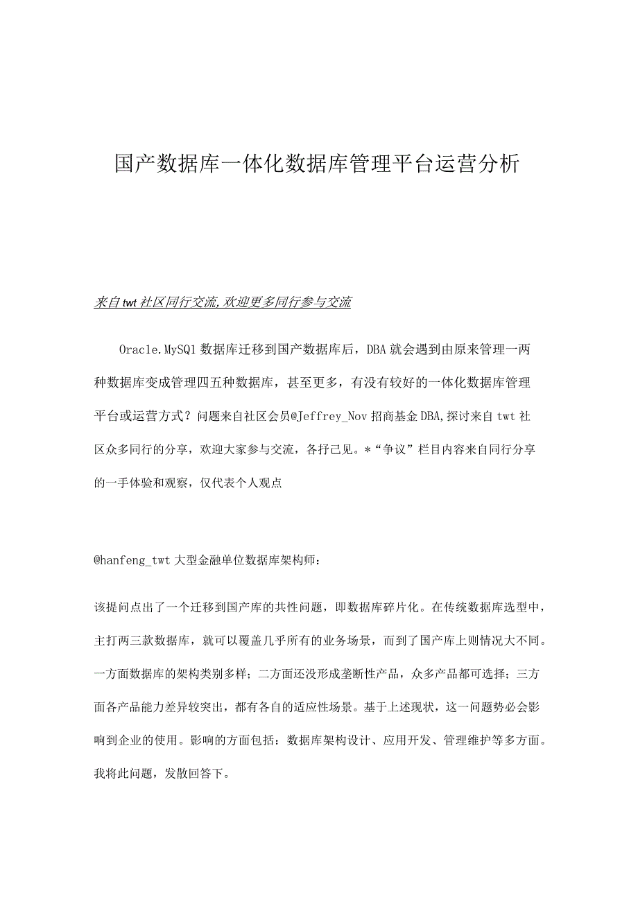 国产数据库一体化数据库管理平台运营分析.docx_第1页