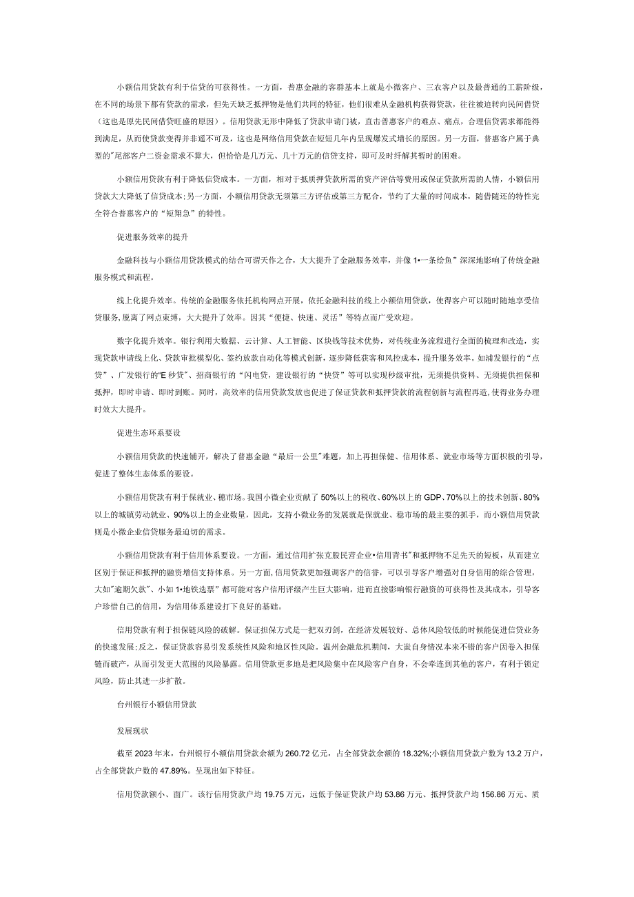 台州银行小额信用贷款业务实践.docx_第2页
