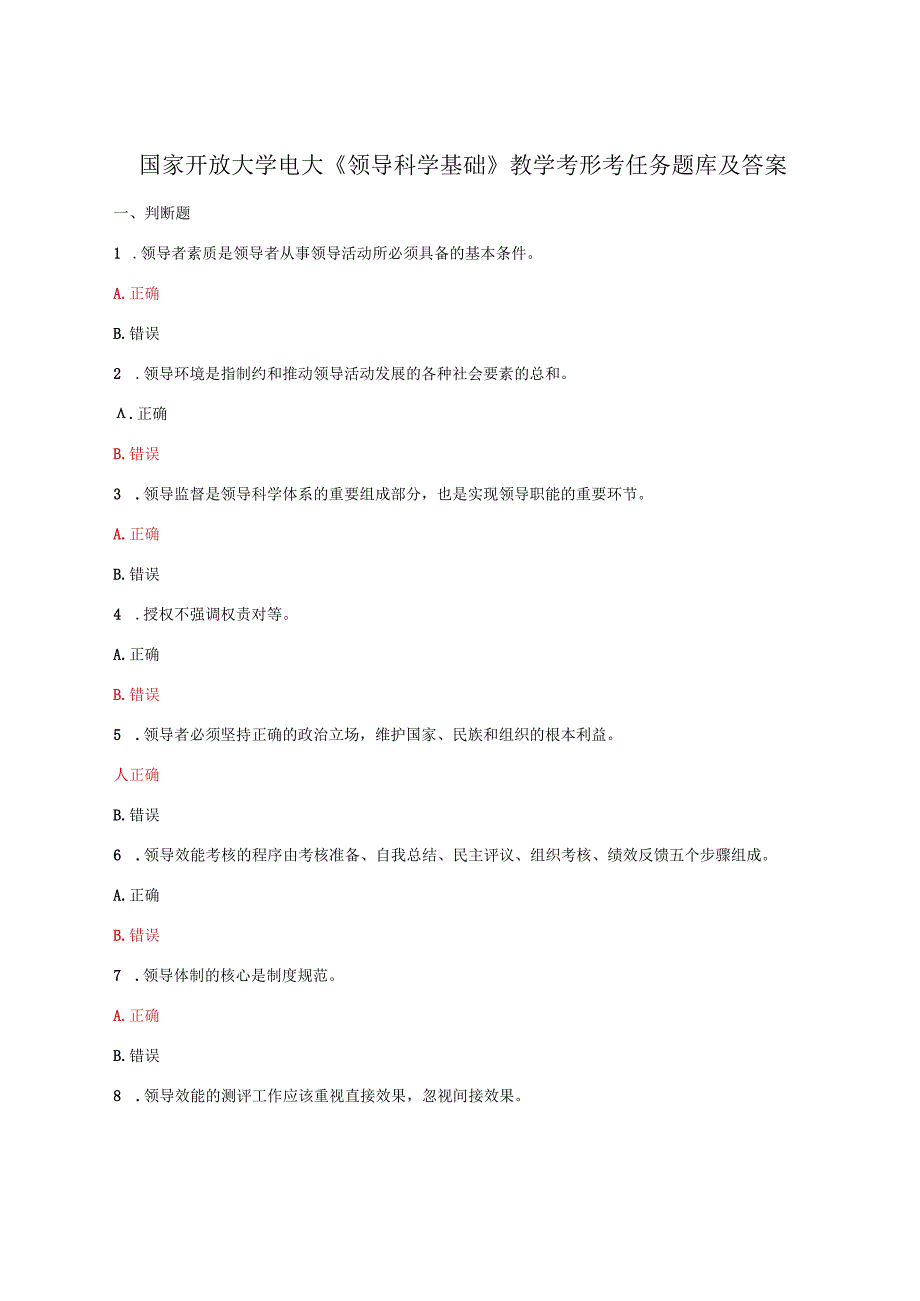 国家开放大学电大领导科学基础教学考形考任务题库及答案.docx_第1页