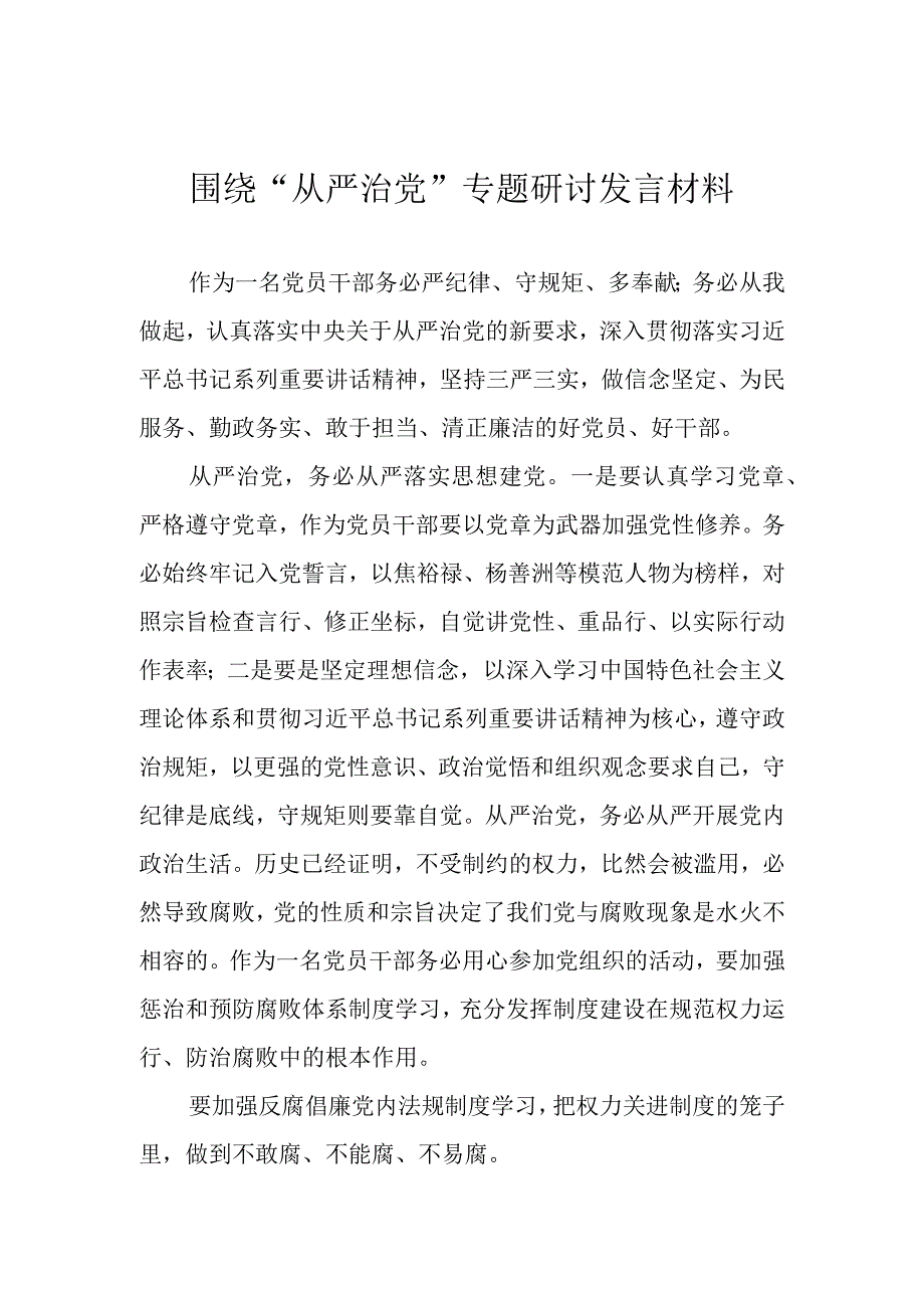 围绕从严治党专题研讨发言材料.docx_第1页