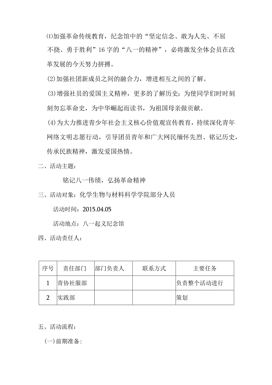 参观八一起义纪念馆活动策划书.docx_第2页