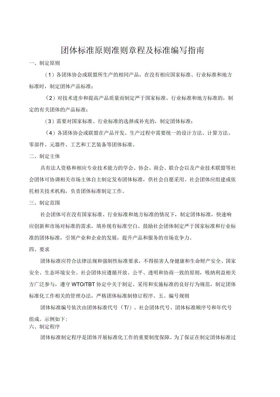 团体标准原则准则章程及标准编写指南.docx_第1页