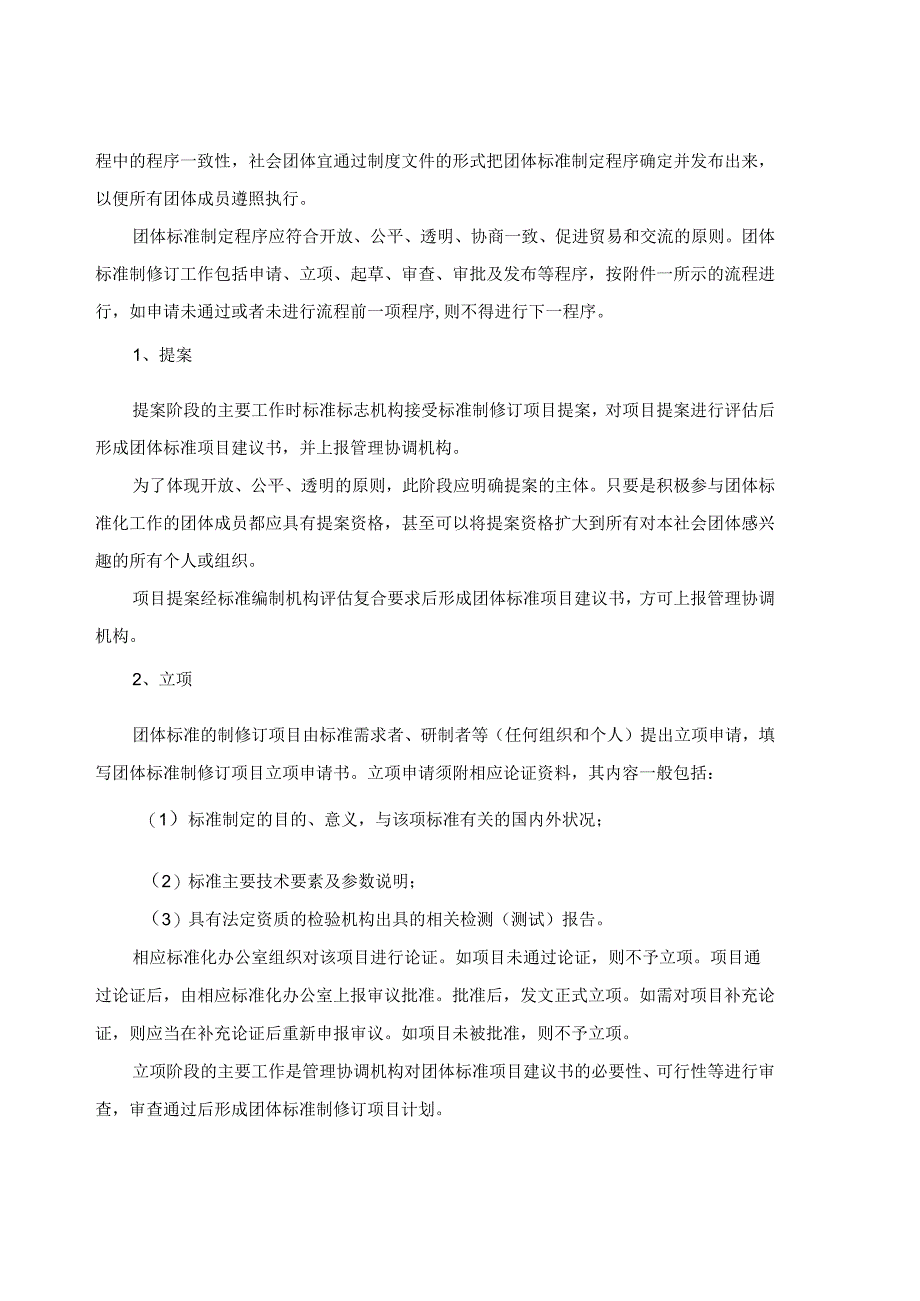 团体标准原则准则章程及标准编写指南.docx_第2页