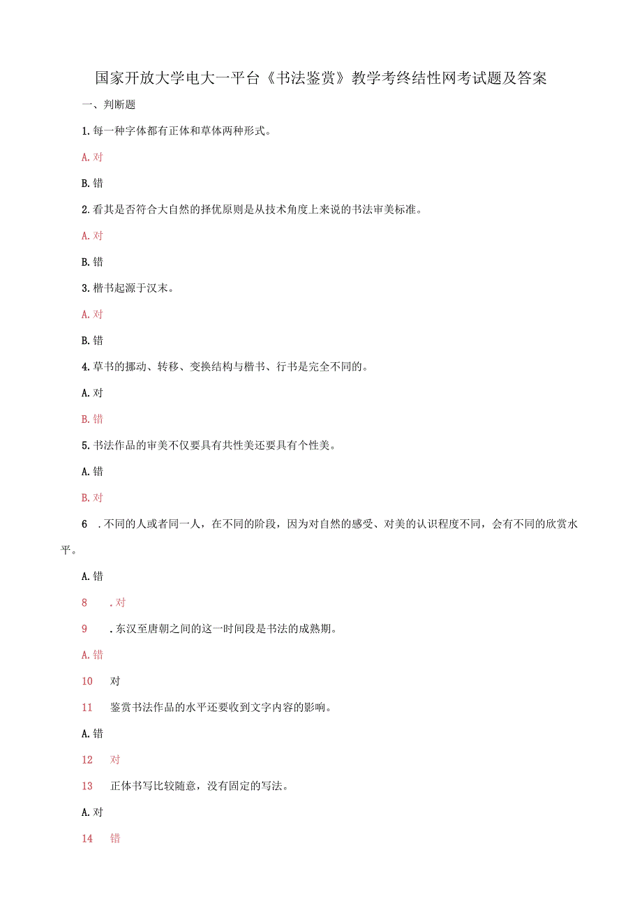 国家开放大学电大一平台书法鉴赏教学考终结性网考答案.docx_第1页