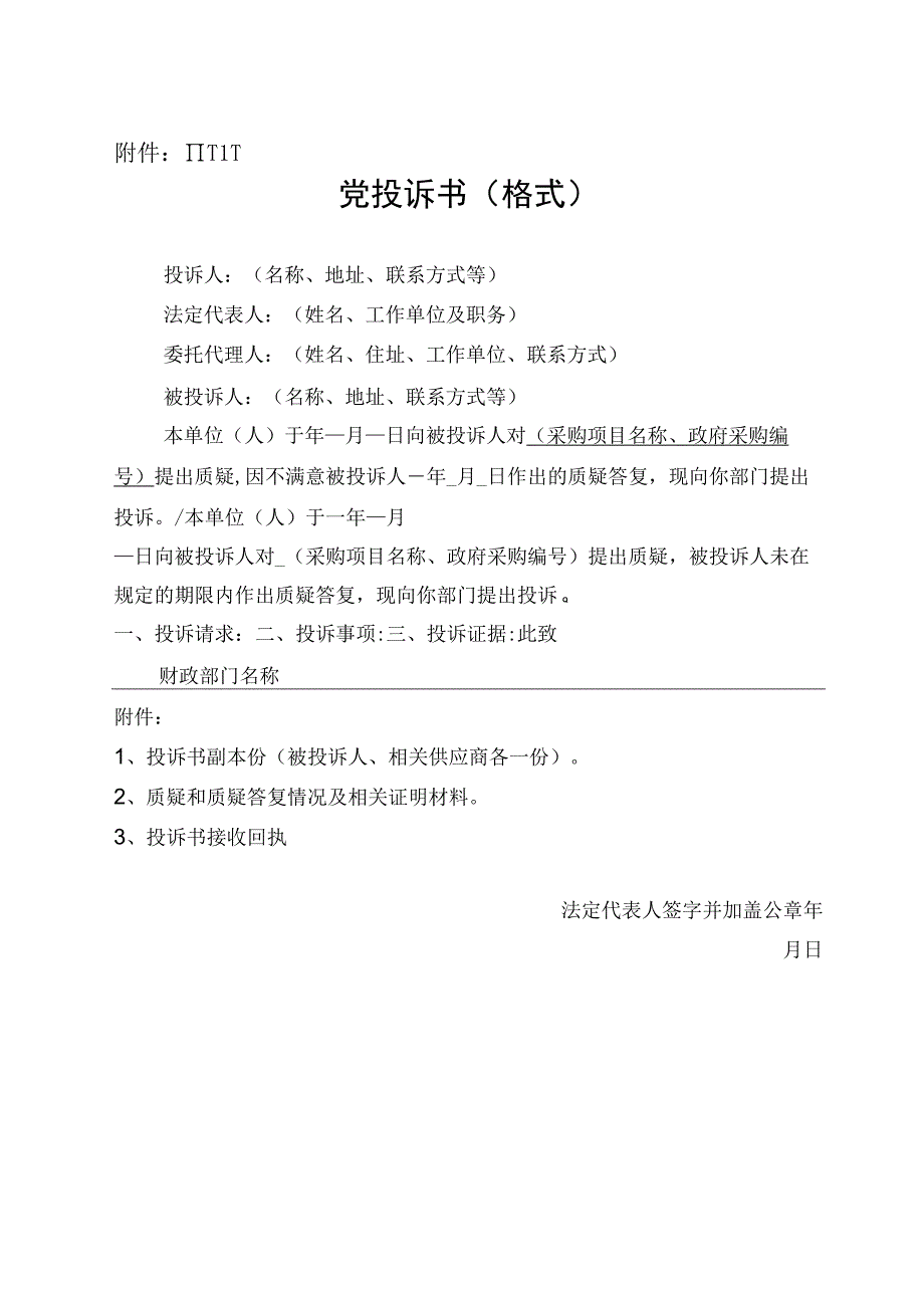 四川省政府采购供应商投诉处理工作流程(草案).docx_第1页