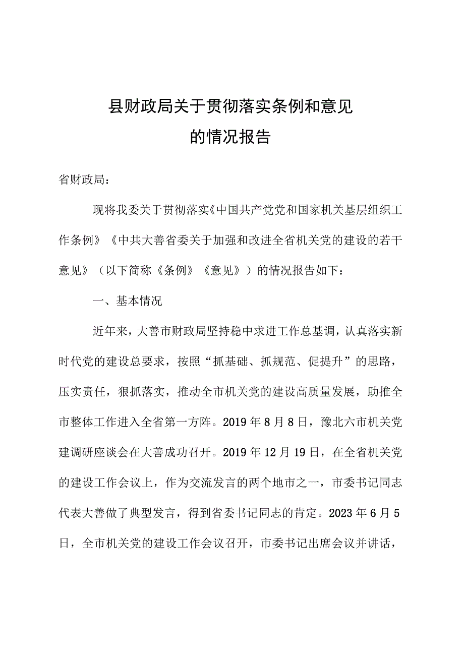 县财政局关于贯彻落实条例意见的情况报告.docx_第1页