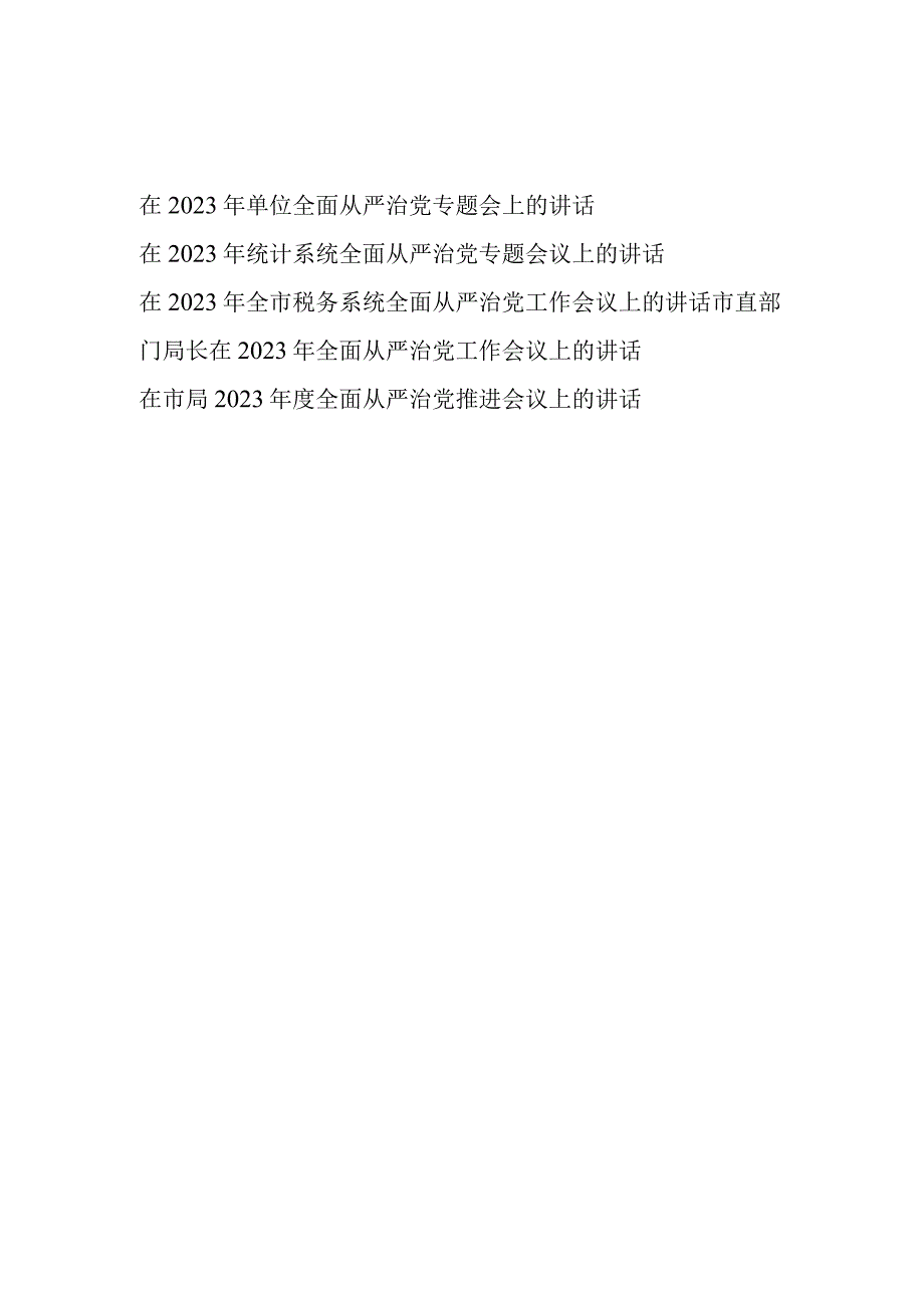 在2023年某局单位系统全面从严治党专题工作会议上的讲话发言5篇.docx_第1页