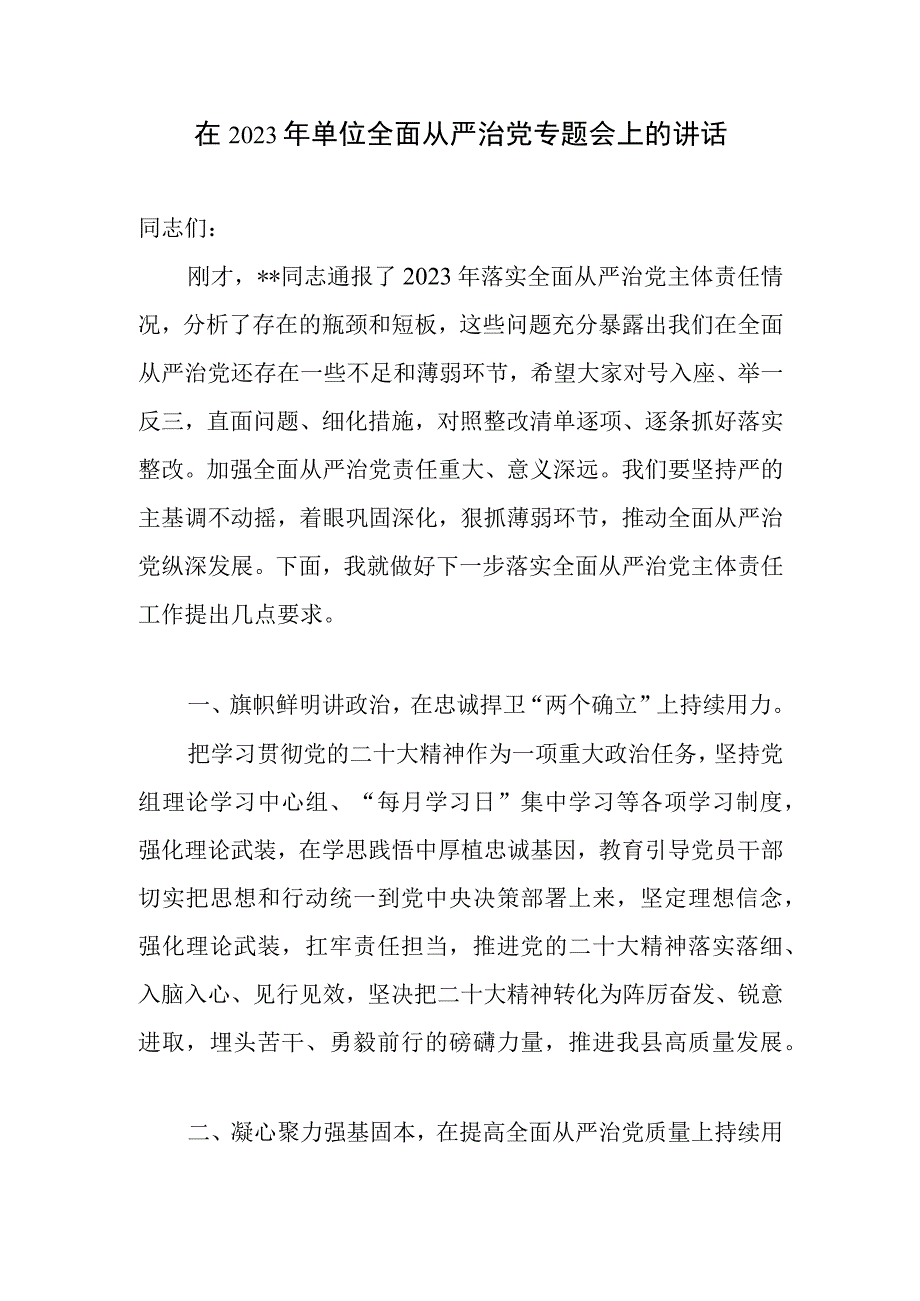 在2023年某局单位系统全面从严治党专题工作会议上的讲话发言5篇.docx_第2页