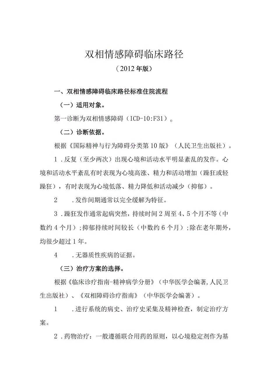 双相情感障碍临床路径.docx_第1页