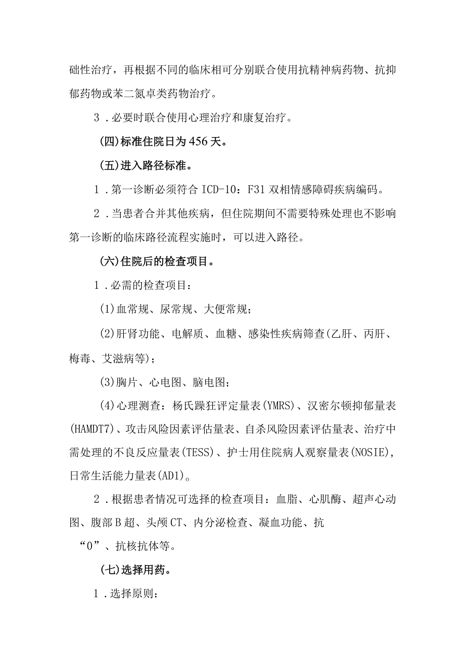 双相情感障碍临床路径.docx_第2页