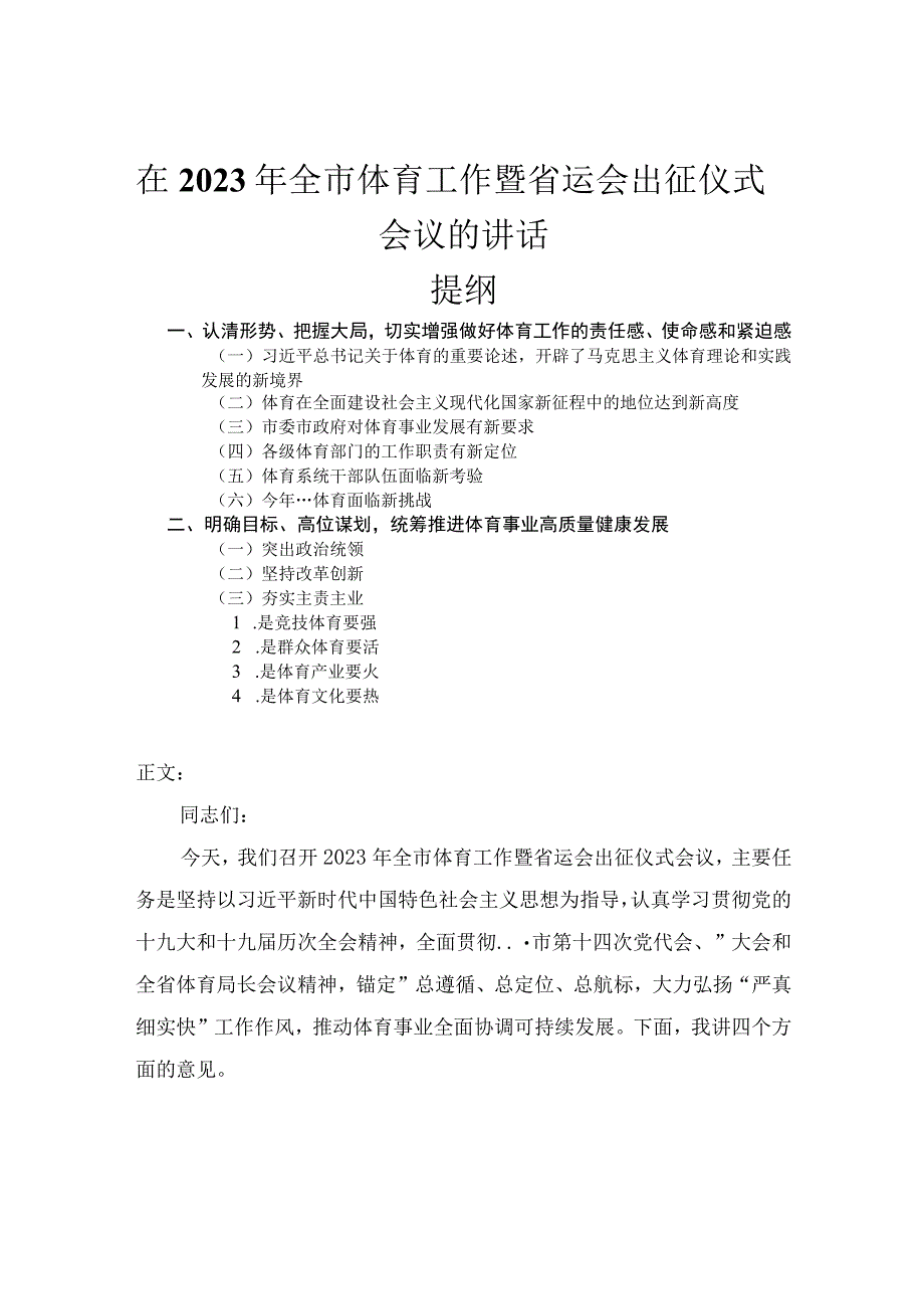 在2023年全市体育工作暨省运会出征仪式会议的讲话.docx_第1页