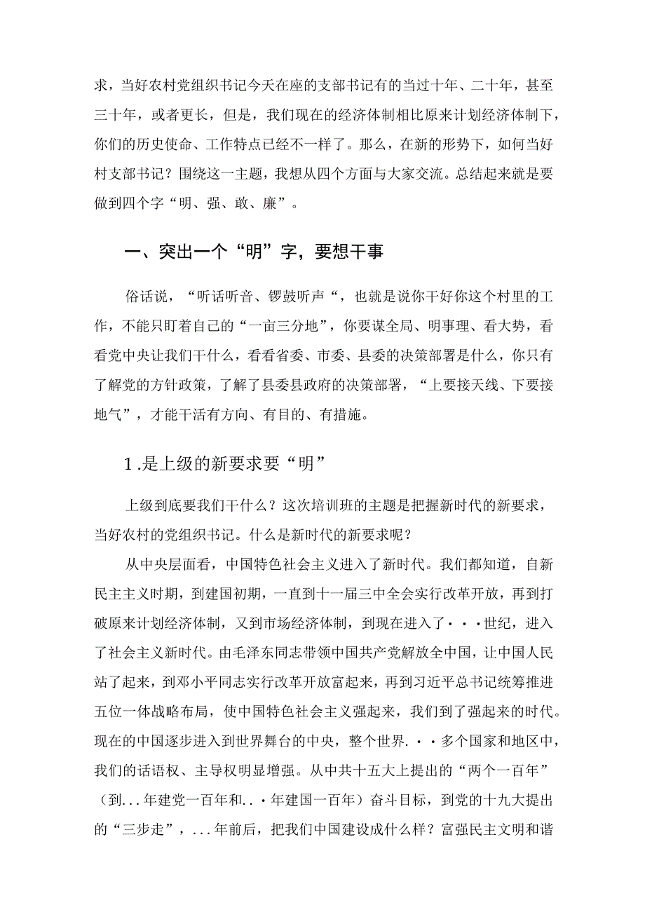 在农村党组织书记培训班上的党课讲稿.docx_第2页