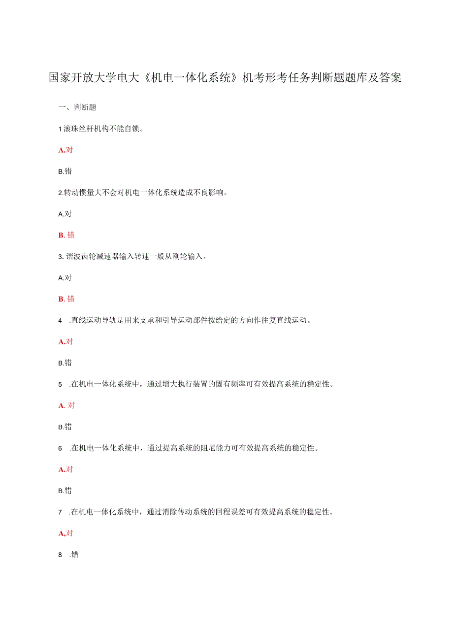 国家开放大学电大机电一体化系统机考形考任务判断题题库及答案.docx_第1页